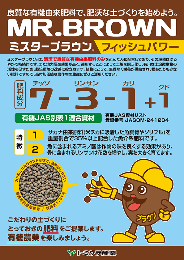 ミスターブラウン　フィッシュパワー